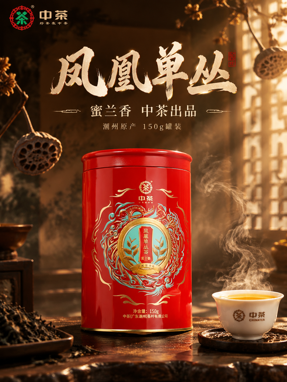 [主图-1] 首图点击率 中茶凤凰单丛茶蜜兰香 沉浸式国风茶韵… - 图片创意预览