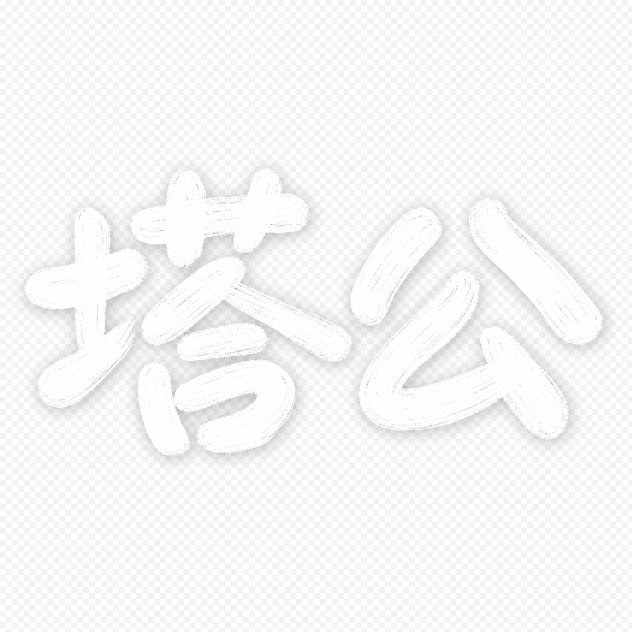 白色字体，透明背景，干净的背景，创意手写体字体设计两个字"塔公… - 图片创意预览
