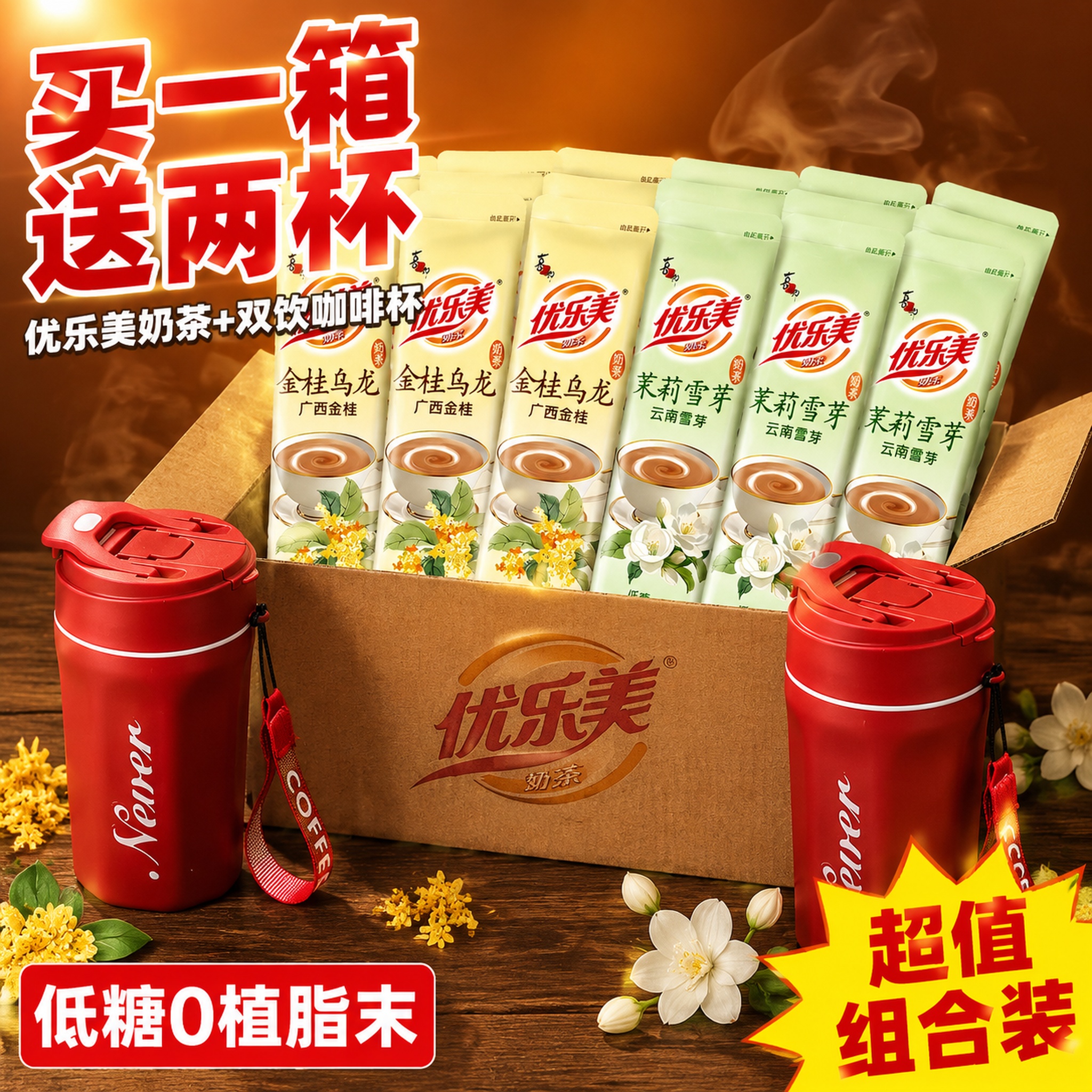 [主图-1] 拼多多爆款首图 优乐美奶茶送双饮杯整箱组合。 [… - 图片创意预览