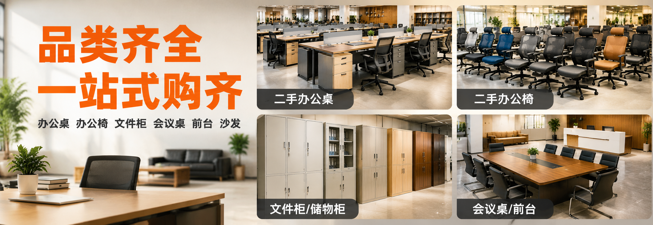 [主图-2] 东鑫二手办公家具城品类展示主图，展示丰富的二手办… - 图片创意预览