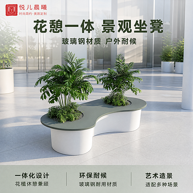 [主图-1] 空间场景与氛围-户外玻璃钢花箱庭院坐凳组合首图，氛围风格现代简约高级大气，适配园林景观公共空间，商业摄影质感，光线柔和通透，产品清晰真实，画面干净高级，户外玻璃钢花箱坐凳组合居中完整展示，产品为白绿配色玻璃钢材质，造型为流畅弧形一体化设计，包含种植区与休息坐面，种植区搭配茂盛绿植，场景为干净明亮的现代化大厅入口空间，浅灰色大尺寸瓷砖地面，背景搭配简洁玻璃门与独立圆柱形绿植花缸，整体软装搭配简约不抢主体，保持产品外观即物理结构、材质质感、颜色与输入产品图绝对一致，杜绝任何变形和色差，精细化处理，商品主体占比严格控制在70%左右，画面满屏无边框，左上角保留原品牌logo"悦儿晨曦"，保持字体和颜色不变，上午侧向自然采光，光线明亮通透，形成柔和的自然阴影，玻璃钢材质哑光质感呈现自然，高光不溢出，暗部保留层次，整体光影干净高级，主色调产品本身白+灰绿，背景浅灰+玻璃通透感，配色干净高级，正面45度斜侧平视，产品为视觉中心，前景中景背景分层，景深适中，产品轮廓完整不裁切，左上负空间logo下方左对齐留安全边距，大字主文案写"花憩一体 景观坐凳"，深绿色最大号粗体无衬线，辅助短句写"玻璃钢材质 户外耐候"，约半高同色略浅，底部通栏半透明渐变蒙层均分三列，列内上短句下说明左对齐：列一「一体化设计」「花植休憩兼顾」列二「环保耐候」「玻璃钢耐用材质」列三「艺术造景」「适配多种场景」，上层短句同字号下层说明同字号，上层字体更重，深绿色文字与浅底形成强对比，现代无衬线排版，1:1比例，4k分辨率，文字清晰锐利，画面超高清，负向提示词变形，水印，文字错乱，产品图模糊，背景杂乱，文字遮挡主体