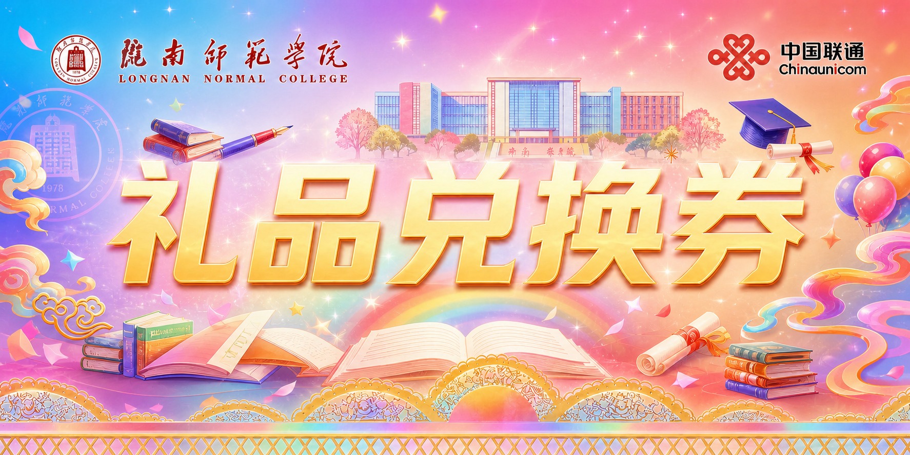 基于参考图重新设计一版颜色更丰富的礼品兑换券，保持原图横版宽幅… - 图片创意预览