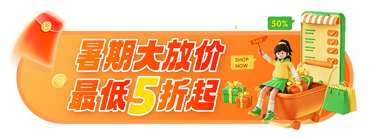 橙色渐变3D风暑假优惠大放价胶囊banner
