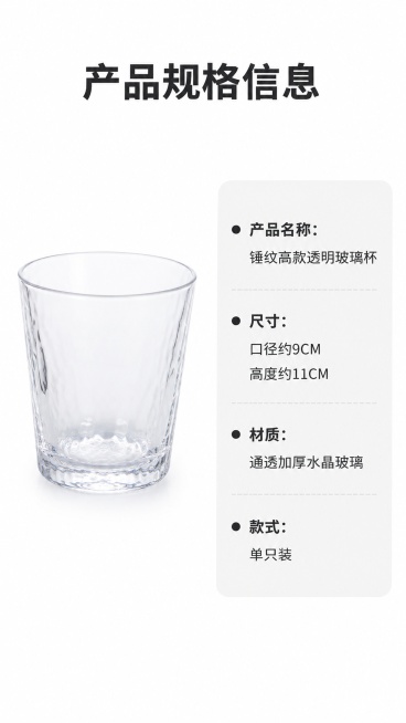 [第8屏] 规格参数-标注产品核心信息。本屏使用【图3】作为商品主体。[氛围/风格] 干净简洁信息卡风格。[元素布局] 玻璃杯放在画面左侧，占比约45%；右侧为参数信息卡，浅灰色圆角卡片承载参数内容；预览效果