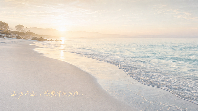 在这张奶油调海滩风景照左下角空白处添加艺术字体文字"远方不远，热爱可抵万难"，字体为温柔浅奶色系，风格简约高级，和整体奶油风海岸风景融合，不遮挡主要海景，保持图片原画质。