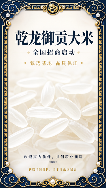 高端大气有质感的乾龙御贡大米招商海报，深蓝色宫廷风边框带金色回纹祥云和珍珠点缀，中间背景为简约留白纯净米白色底，仅展示米粒纹理特写，极简高级质感，文案排版：主标题“乾龙御贡大米”深蓝色厚重衬线字体，副预览效果