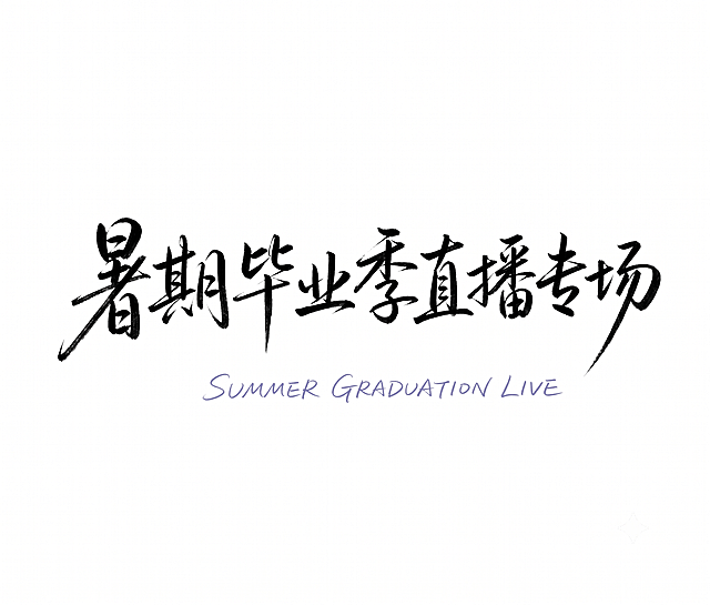 根据图中的文字特点，生成内容是 暑期毕业季直播专场 的标题