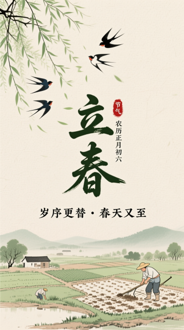 新中式水墨风，浅米色纹理背景。搭配小字 “岁序更替·春天又至” 文字；中间是艺术字标题“立春” ，旁标小字 “农历正月初六” 与 “节气” 印章；左上角是杨柳枝和燕子，下方是农民耕地图，整体清新柔和充预览效果