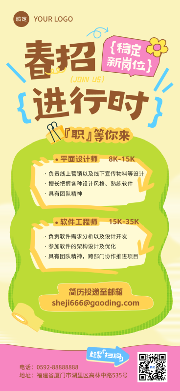 企业春季招聘宣传全屏竖版海报预览效果