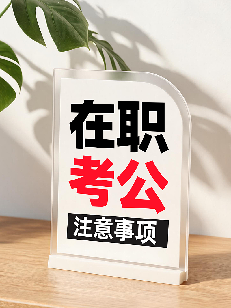 在职考公注意事项科普攻略分享大字实景风小红书封面