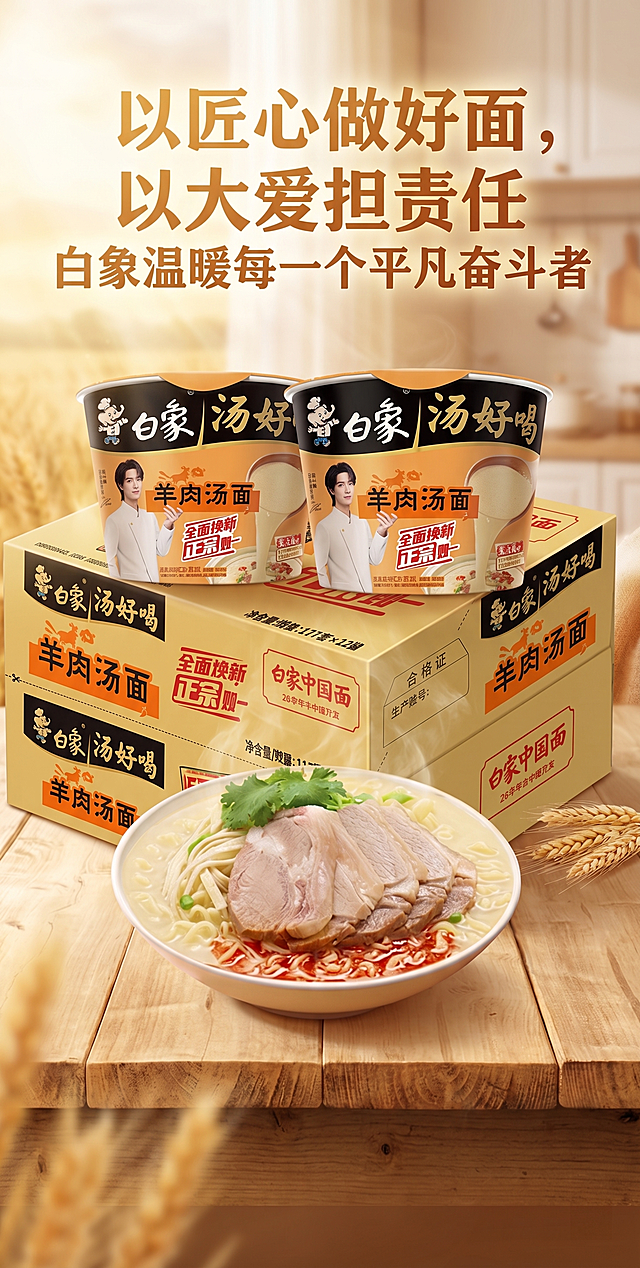 基于提供的白象羊肉汤面产品图片，设计一张电商宣传海报，保留产品展示位置，在画面合适位置添加文案“以匠心做好面，以大爱担责任，白象温暖每一个平凡奋斗者”，整体风格温暖大气，配色协调，图文布局合理，适合商业宣传