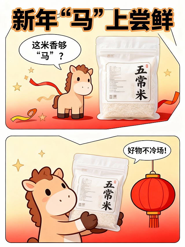 新年‘马’上尝鲜 | 五常米