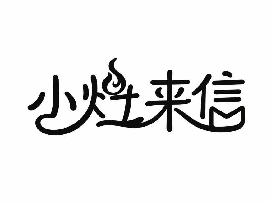 黑色字体，白色背景，干净的背景，创意圆体字体设计四个字"小灶来信"，所有文字单行横向排列，将字体进行大幅度抽象变形，字体设计富有亲和力且温暖知性，相邻字的笔划可以连笔和共用，部分笔画融入信封、火焰图形预览效果