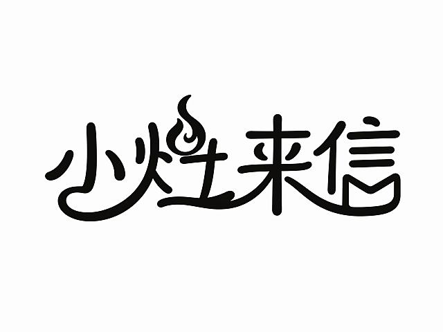 黑色字体，白色背景，干净的背景，创意圆体字体设计四个字"小灶来信"，所有文字单行横向排列，将字体进行大幅度抽象变形，字体设计富有亲和力且温暖知性，相邻字的笔划可以连笔和共用，部分笔画融入信封、火焰图形元素贴合信件与烹饪主题，夸张的笔画弧度，笔画圆润流畅，简约现代且富有设计感，营造出温暖亲切的视觉效果，笔画转角圆角处理，线条舒展流畅。画面中只能出现这四个字："小"、"灶"、"来"、"信"，不得增加、遗漏或替换任何一个字。文字整体必须完整呈现在画面内不可被裁切，四周留有安全边距。比例4:3
