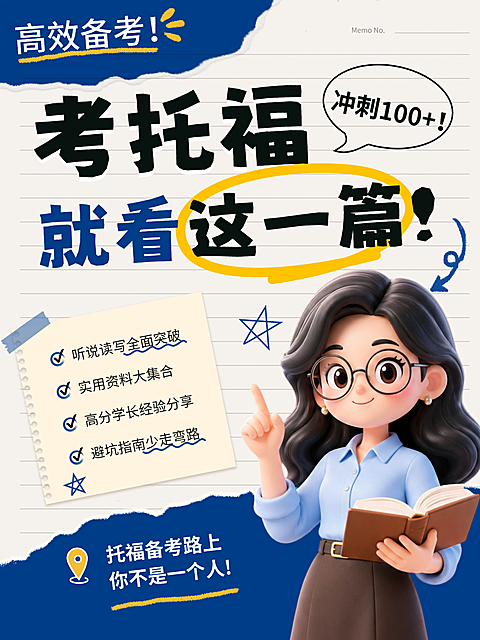 考托福技巧小红书封面