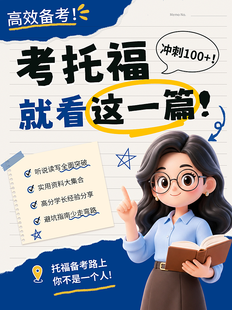 考托福技巧小红书封面