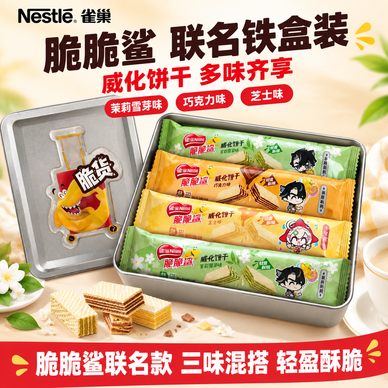 [雀巢脆脆鲨联名铁盒装威化饼干 抖音主图 1:1] [商品]… - 图片创意预览
