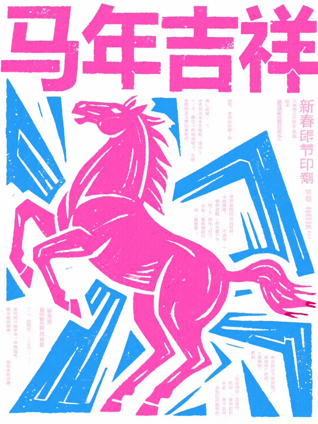 这是一幅马年为主题的新春海报设计，采用蓝、粉撞色的视觉风格。马… - 图片创意预览