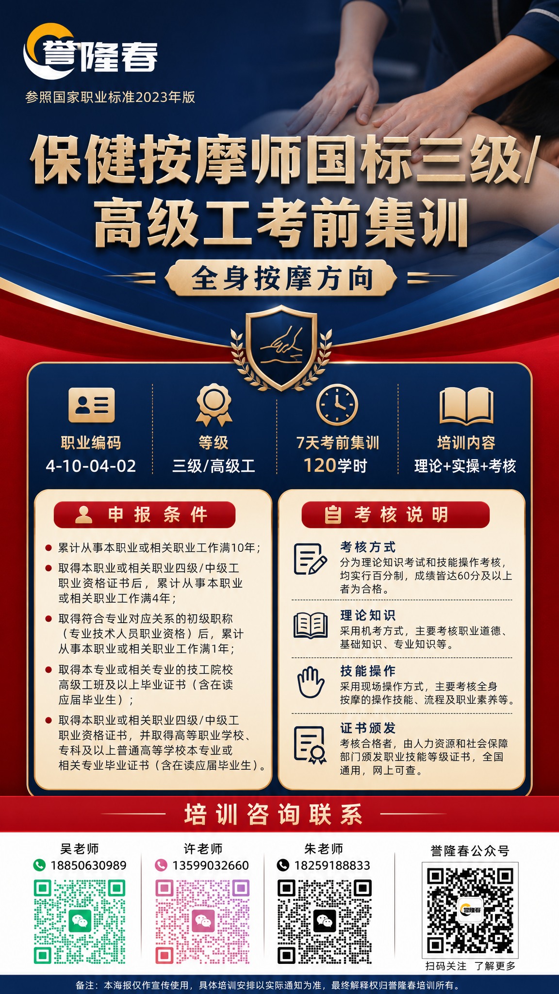 设计一张竖版职业技能培训招生海报，主题为保健按摩师三级考前集训… - 图片创意预览