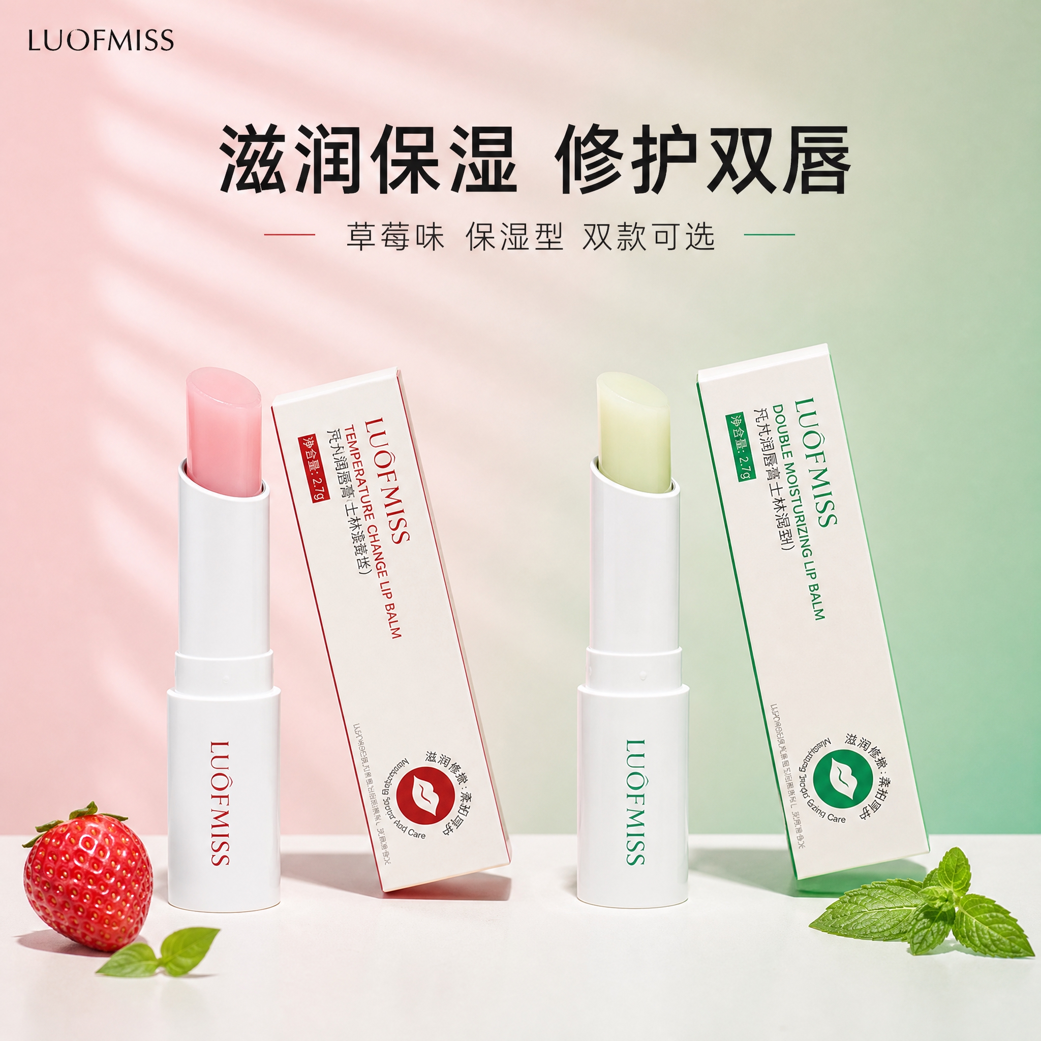 [主图-1] 首图品牌调性，双款润唇膏并列展示，突出草莓味与保… - 图片创意预览