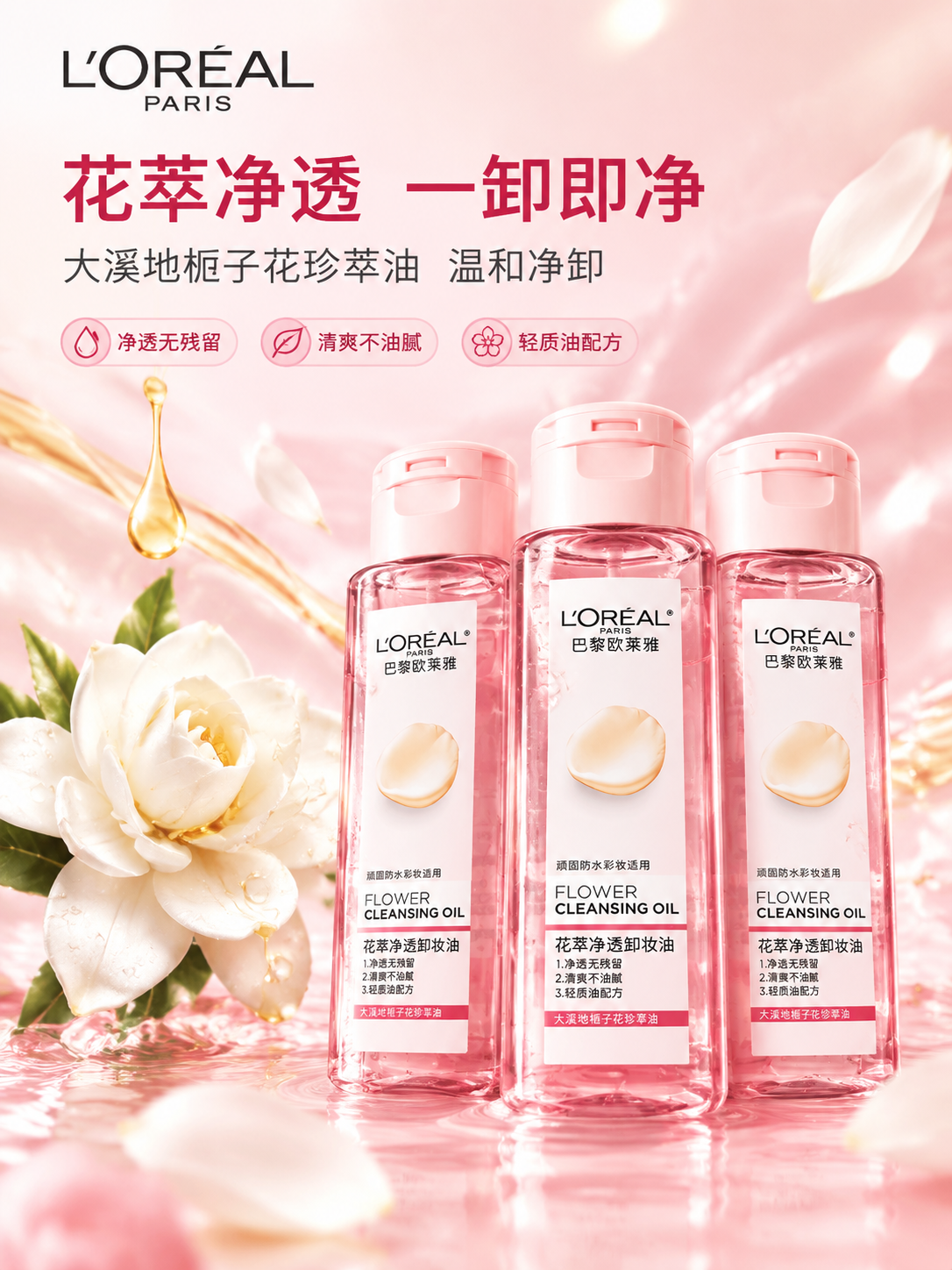 [商品] 使用【图1】欧莱雅花萃净透卸妆油50ml旅行装；保留… - 图片创意预览
