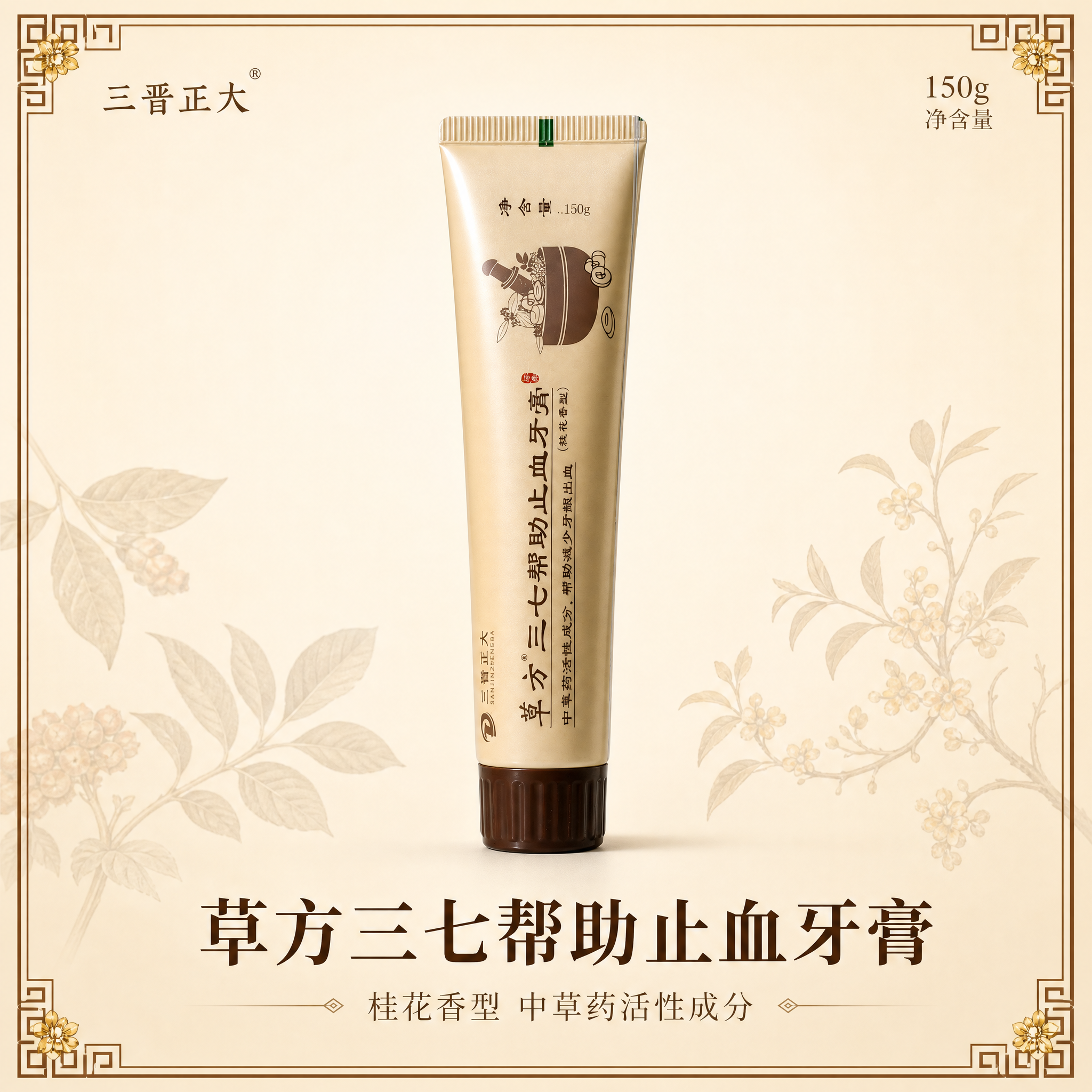 [主图-1 带介绍边框主图] 草方三七帮助止血牙膏150g（桂… - 图片创意预览