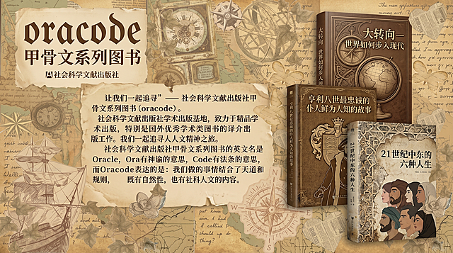 世界历史风格图书推荐海报，背景为复古航海地图拼贴做旧风格，色调为米黄色和棕褐色。左上方：大字体英文"oracode"，下方小字体中文"甲骨文系列图书"，再下方小标题"社会科学文献出版社"。中部小字介绍文字：让我们一起追寻”— 社会科学文献出版社甲骨文系列图书(oracode)。社会科学文献出版社学术出版基地，致力于精品学术出版，特别是国外优秀学术类图书的译介出版工作。我们一起追寻人文精神之旅。社会科学文献出版社甲骨文系列图书的英文名是Oracle，Ora有神谕的意思，Code有法条的意思，而Oracode表达的是：我们做的事情结合了天道和规则，既有自然性，也有社科人文的内容。右侧丰满高级叠放展示三本书封面：1.《大转向-世界如何步入现代》，2.《亨利八世最忠诚的仆人鲜为人知的故事》，3.《21世纪中东的六种人生》，排版丰满高级，整体保持复古世界历史风格，色调和谐统一。