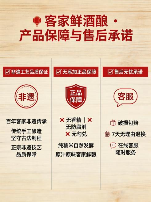 客家鲜酒酿米酒详情页第七屏，产品保障与售后承诺展示，突出非遗工艺品质保证、无添加正品保障、售后说明，传统中式质朴风格，米白浅米黄原木基底搭配中国红标题，排版清晰信任背书预览效果