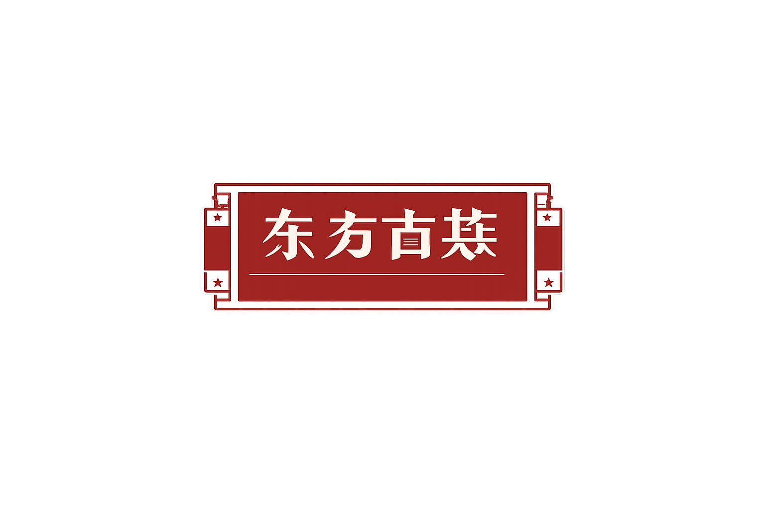 精确抠出图片左上角的"东方古康"红色商标，包括其红色中国风边框… - 图片创意预览