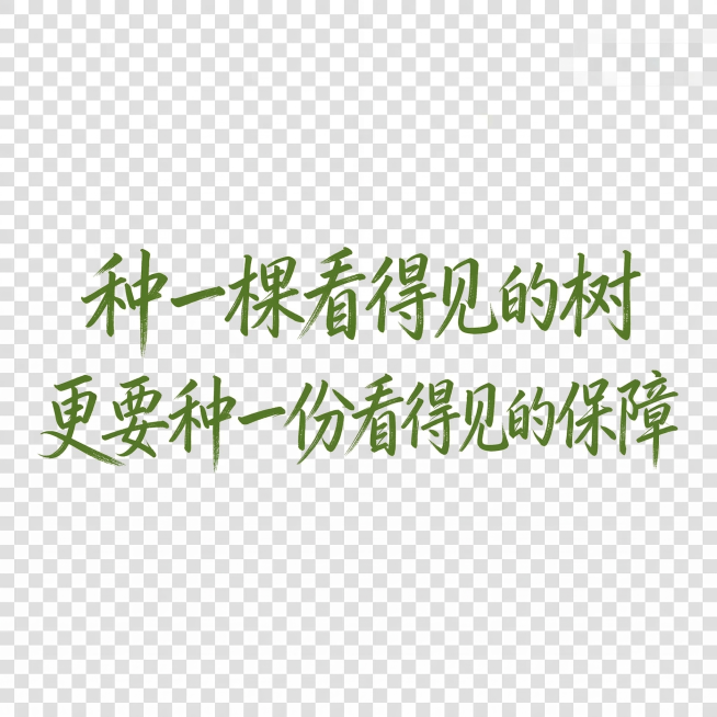 保留参考图绿色手写笔刷字体风格，将文字「种一棵看得见的树，更要种一份看得见的保障」分为两行排版，调整合适字间距与行间距，背景透明预览效果