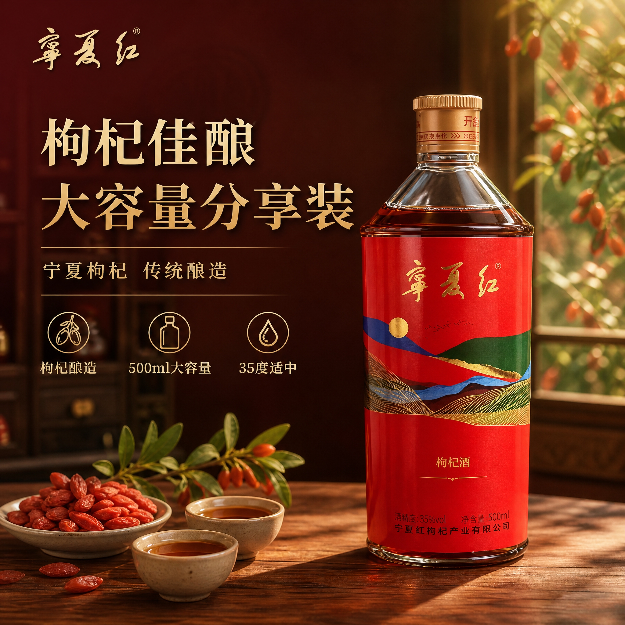 [单张主图] 宁夏红枸杞酒500ml 高级氛围感主图 目标是突… - 图片创意预览