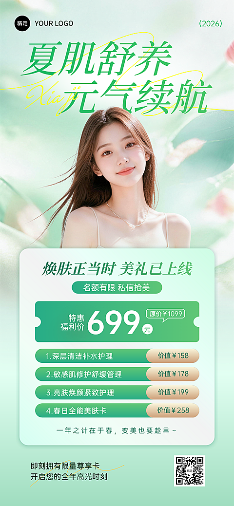 美业医美美容院门店夏季卡项促销全屏竖版海报