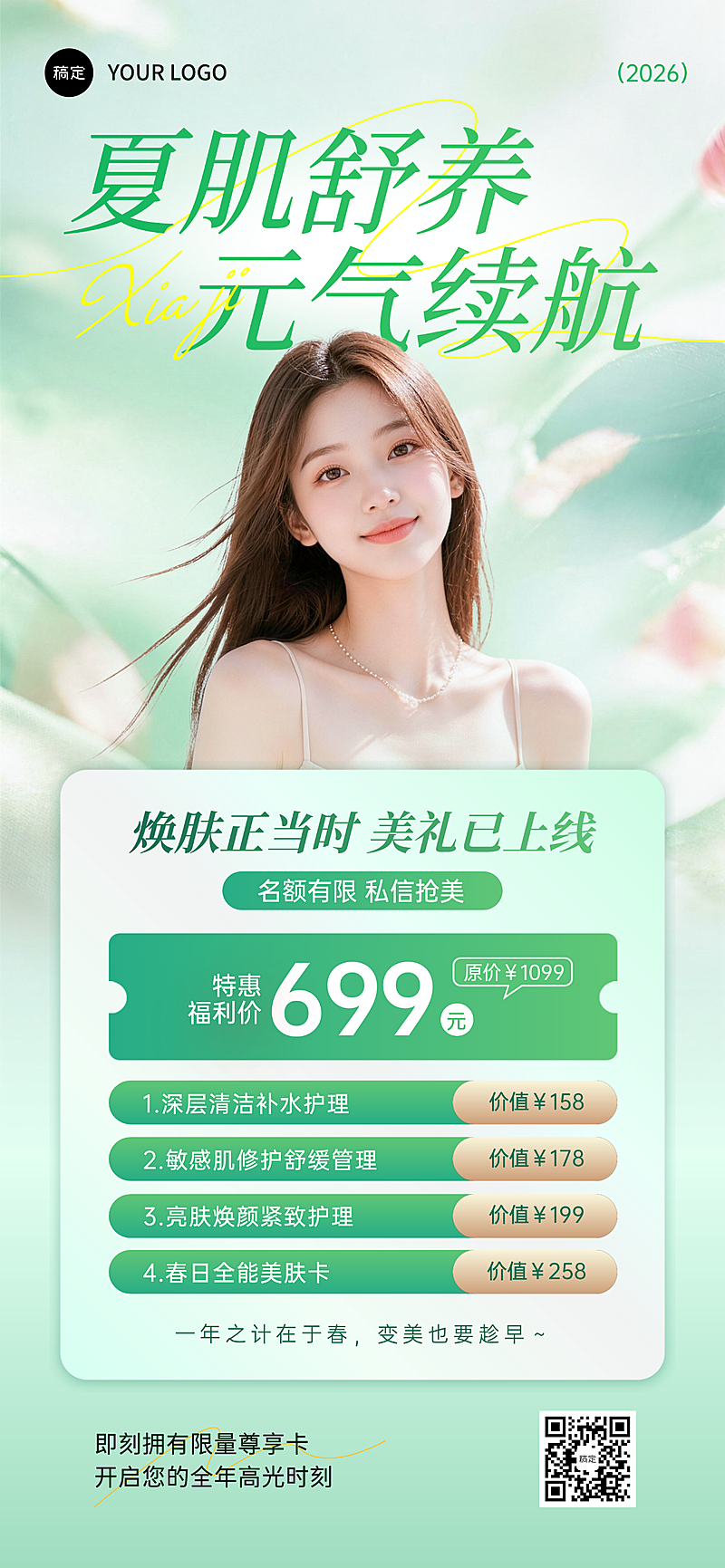 美业医美美容院门店夏季卡项促销全屏竖版海报