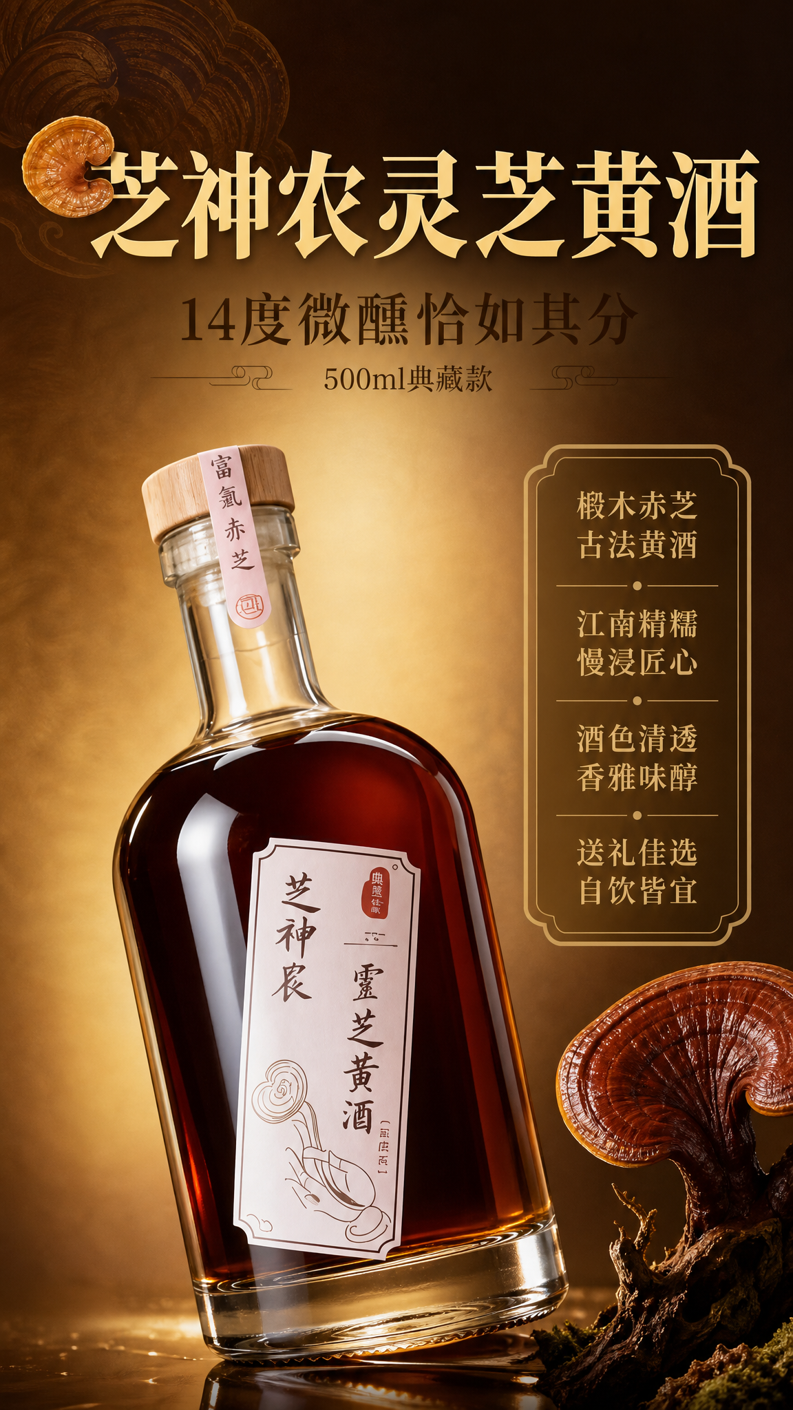 [商品] 使用【图1】芝神农灵芝黄酒瓶身正面图；保留透明玻璃瓶… - 图片创意预览