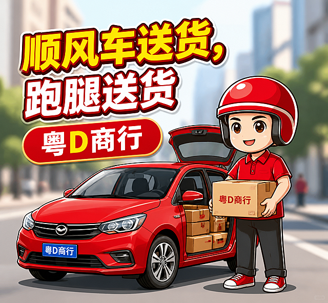 参考参考图片的卡通插画风格，重新生成画面：画面里搭配一辆车和一个跑腿送货员，背景做虚化处理，添加文字：“顺风车送货，跑腿送货 ”，在画面添加文字：“粤D商行”