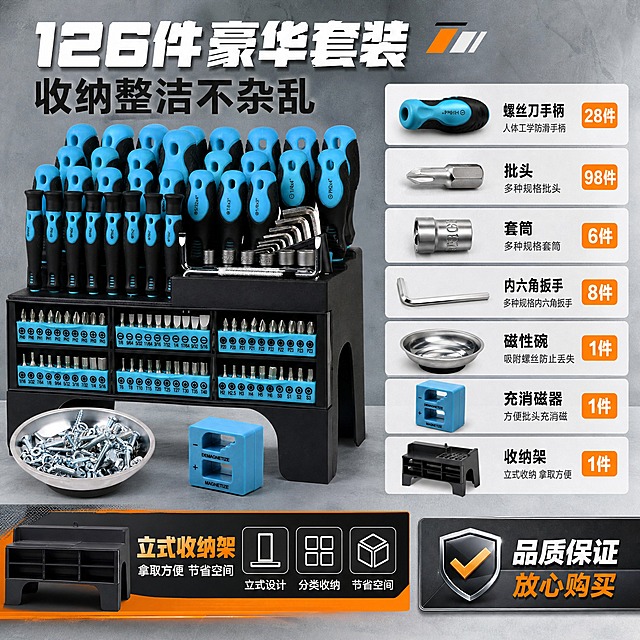 [主图-5] 规格套装与收纳，展示全套配件清单和收纳架的便捷收纳功能。
[统一基调] 淘宝天猫五金器械风格，专业品质工业风，高信息密度满版构图，浅灰色工业背景，主色蓝黑橙工业配色，标题白色粗黑体，辅助字深灰色，强调色亮橙色，字体统一使用无衬线粗黑体，字号层级分明，参数卡片样式统一。
[画面] 画面左侧为完整的螺丝刀套装收纳架正面图，右侧为配件清单分类展示，用图标+文字形式列出套装包含的所有品类：螺丝刀手柄 批头 套筒 内六角扳手 磁性碗 充消磁器 收纳架。底部展示收纳架的立式收纳设计，节省空间的特点。上方大标题，右下角有品质保障标识。
[光影质感] 商业摄影质感，产品整体清晰，收纳架结构分明，各配件分类展示清晰，金属件有光泽，塑胶件有质感，整体光线明亮专业。
[配色] 主背景浅灰色，产品蓝黑配色，强调色亮橙色标注数量，标题白色，清单文字深灰色。
[文字版式] 顶部大标题"126件豪华套装 收纳整洁不杂乱"，右侧清单分6行展示配件名称和数量，底部通栏展示"立式收纳架 拿取方便 节省空间"，右下角品质标识"品质保证 放心购买"。文字排版整齐，信息清晰。
[输出要求] 1:1比例，2K分辨率，产品清晰完整，文字清晰可读，无变形错字，无水印无平台Logo。