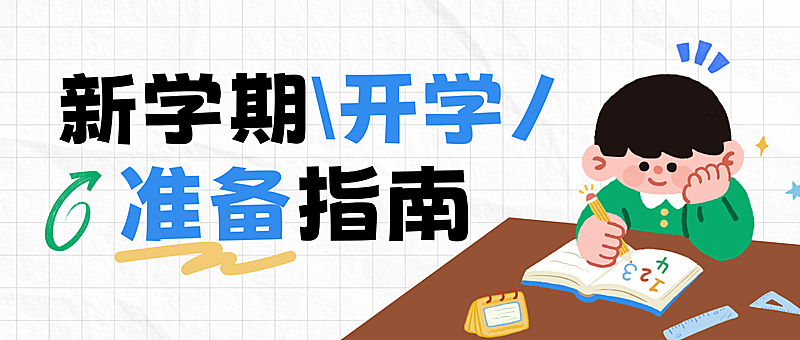 新学期教育培训开学指南可爱插画风公众号首图