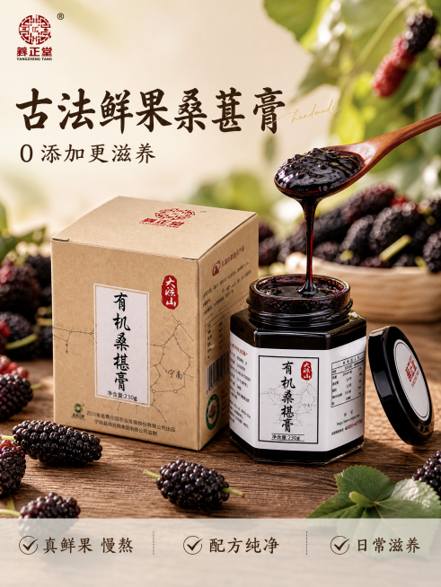 [主图-1] 古法鲜果桑葚膏产品首图。
[氛围风格] 天然食补国风质感，清新自然氛围，突出食欲感和产品品质
[画质] 商业摄影质感、光线柔和通透、产品清晰真实、画面干净高级
[元素] 保持桑葚膏产品外预览效果