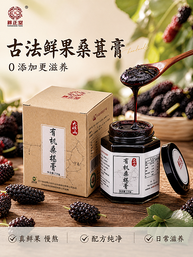 [主图-1] 古法鲜果桑葚膏产品首图。
[氛围风格] 天然食补国风质感，清新自然氛围，突出食欲感和产品品质
[画质] 商业摄影质感、光线柔和通透、产品清晰真实、画面干净高级
[元素] 保持桑葚膏产品外观，玻璃瓶身、牛皮纸包装，黑色瓶盖、白色标签，文字和品牌标识与原图完全一致，杜绝任何变形和色差，精细化处理。产品居中放置，背景融入深紫色新鲜桑葚鲜果，深棕色木纹桌面，几颗饱满的桑葚果围绕产品，有一勺浓稠膏体从勺子缓缓流下，拉丝质感，自然真实。商品主体占比严格控制在 60%-80% 之间，画面满屏无边框。左上角提取原图品牌Logo放置，不遮挡产品主体
[光影] 自然暖阳逆光，主光从侧后方照射，突出桑葚膏浓郁光泽和桑葚鲜果通透质感，辅光补充正面暗部，光影层次自然，高光不溢，暗部有细节
[配色] 主色调：原木棕，辅色：桑葚紫，米白，高级自然配色
[视角构图] 平视视角，景深中等，产品居中视觉中心，轮廓完整不裁切
[文字版式] 左上负空间左对齐留安全边距，大字主文案："古法鲜果桑葚膏"，深棕色最大号书法字体；下方小字辅助文案："0 添加更滋养"，约一半大小，同色系。主标题右侧添加英文手写体装饰词"handmade"。画面底部通栏半透明蒙层分三列展示核心卖点：左列「✅ 真鲜果 慢熬」中列「✅ 配方纯净」右列「✅ 日常滋养」，文字清晰，深棕字与浅色背景强烈对比
[比例分辨率] 3:4比例，2k分辨率，文字清晰可辨，超高清
[负向提示词] 变形，水印，文字错乱，产品图模糊，背景杂乱