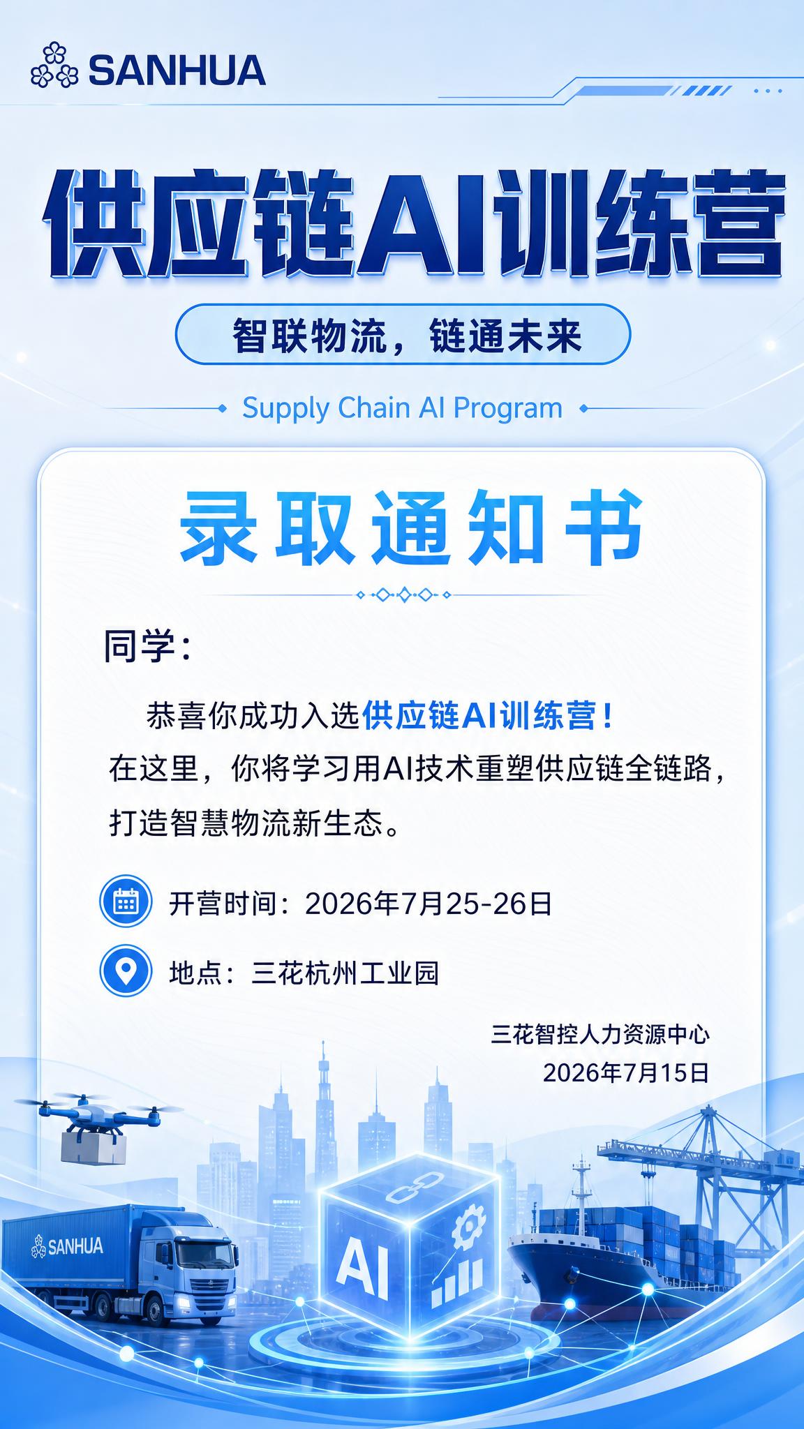 参照参考图的版式骨架，制作一张供应链AI训练营录取通知书海报，… - 图片创意预览