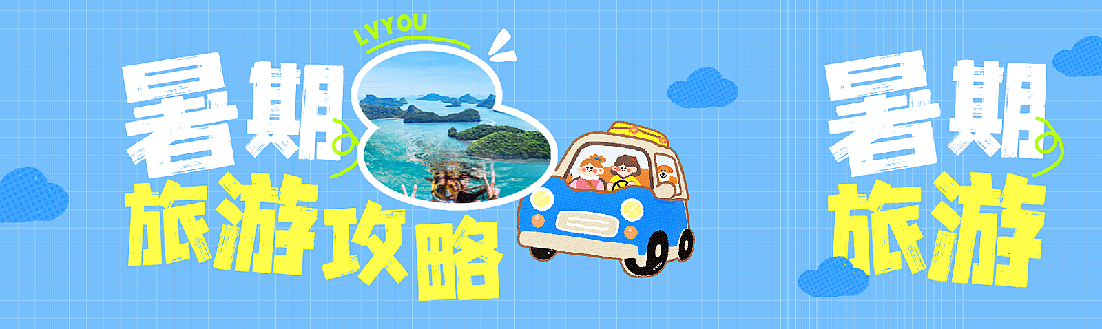 暑期旅游出行夏日暑假线路营销公众号首图双封面