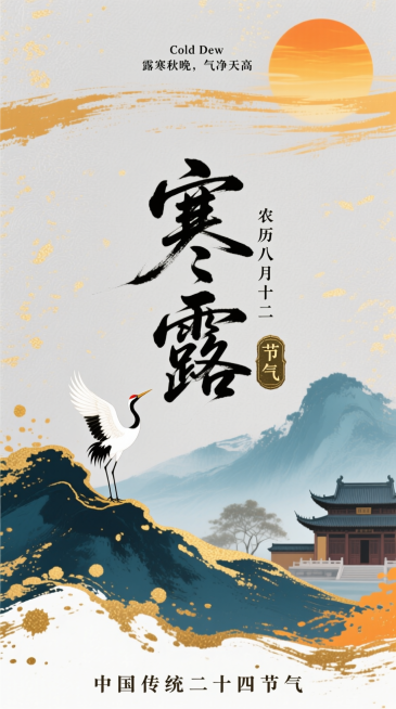 新中式国风写意风，浅灰色洒金纹理背景。上方有橘黄色落日（带写意笔触的光晕），搭配小字 “Cold Dew 露寒秋晚，气净天高”；中间是狂草风格艺术字标题 “寒露”，旁标小字 “农历八月十二” 与复古青预览效果
