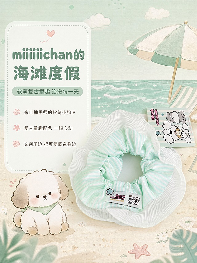 [商品] 使用【图1】薄荷绿条纹双层花边大肠发圈及吊牌；保留发圈、吊牌图案与文字、IP小狗插画、"Beach vacation"字样，不改变商品本体任何文字和图案；自然理顺发圈褶皱。
[画面] 目标为IP品牌故事展示，左文右图布局：右侧发圈+吊牌斜摆陈列，旁边加入miiiiichan小狗插画形象（软萌坐姿），背景为薄荷绿手绘风格海滩度假场景（海浪、遮阳伞、小云朵元素）；左侧留白放品牌文案。产品占画面约45%。
[视觉] 套系策略：风格=软萌治愈系文创商业摄影；标题字=圆润粗圆体；正文字=圆角无衬线体；主色=薄荷奶绿；背景延展=基于薄荷奶绿做深浅层级、同色渐变和细腻织物/纸张质感；强调色=奶杏粉，仅用于小面积图标、引线和标签；标题色=深薄荷绿；正文色=暖灰棕；组件=圆角白底信息卡、虚线引线、圆点装饰；光影=左前侧柔暖自然光，带手绘插画融合感。
[文字] 左侧主标题"miiiiichan的海滩度假"，副标题"软萌复古童趣 治愈每一天"；下方3段品牌短句：来自插画师的软萌小狗IP｜复古童趣配色 一眼心动｜文创周边 把可爱戴在身边；文字横向排版，不遮挡发圈与吊牌。
[规格] 图片比例3:4竖版，4K，避免变形、错字、文字过小、冷蓝灰背景、吊牌图案文字错乱、极限词。