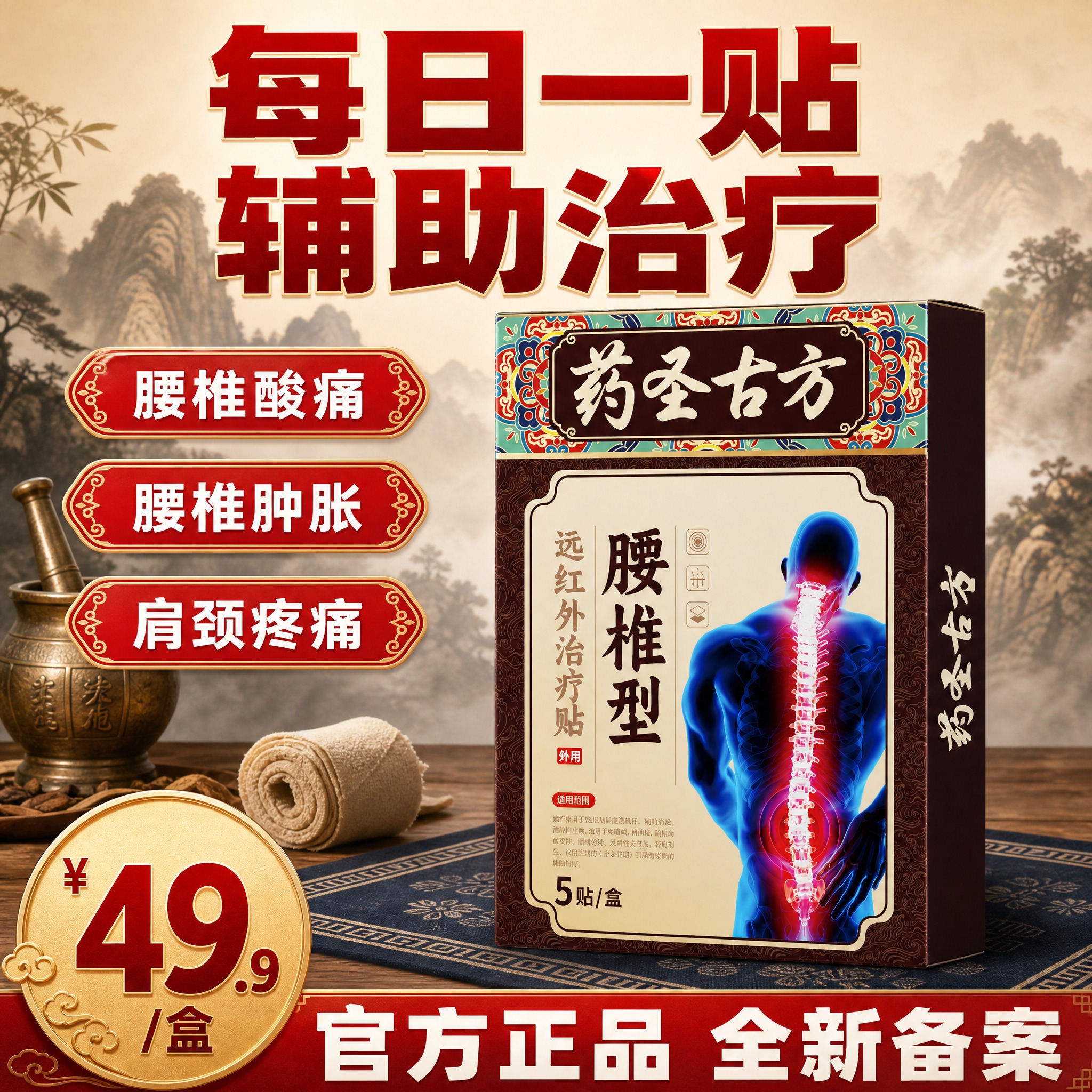 [单张主图] 药圣古方腰椎型远红外治疗贴，爆款促销感主图，场景… - 图片创意预览