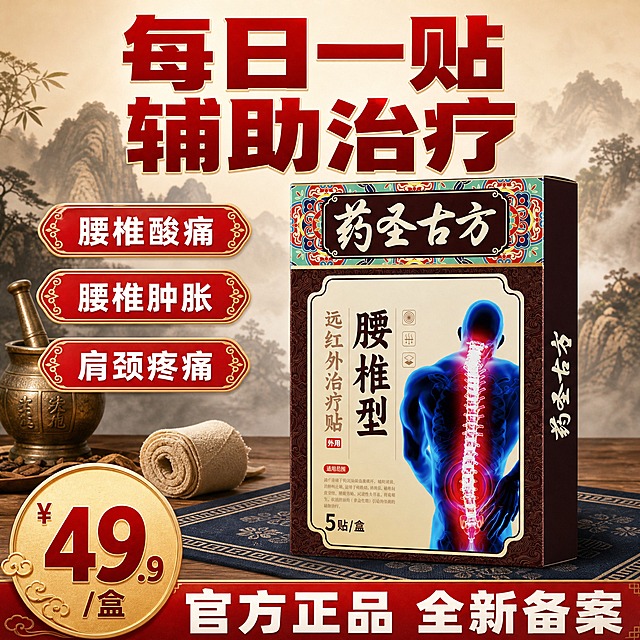 [单张主图] 药圣古方腰椎型远红外治疗贴，爆款促销感主图，场景化展示，突出每日一贴辅助治疗的核心卖点与价格信息。

[参考比对] 参考原图为藏全堂腰椎贴场景主图，采用顶部超大主标题+左侧竖排卖点+右侧产品主体+底部价格+通栏的版式结构，背景为雪山藏式风格场景。本次生成保留顶部大标题、左侧卖点胶囊、右侧产品、底部价格+通栏的信息结构与版式布局，但替换全部产品为药圣古方腰椎贴，品牌名全部替换为药圣古方，价格改为49.9/盒，背景从雪山藏式场景改为中式古风木质桌面+远山云雾场景，整体视觉偏古方中药风格，去除藏式元素。

[画面主体] 一盒药圣古方腰椎型远红外治疗贴产品盒，正面朝前略向左侧倾斜，主体占画面约45%，位于画面右侧居中位置。产品盒外观与输入图完全一致：深棕色边框+米黄色主面+顶部彩色传统花纹装饰带+药圣古方四个大字标题+腰椎型远红外治疗贴竖排文字+蓝色人体背部腰椎示意图。产品盒材质为哑光纸盒，有轻微反光和立体感，底部有自然接触阴影，放置在木质桌面上，不悬浮。

[构图版式] 采用左文右品场景型爆款版式：顶部20%区域放超大主标题，左侧35%区域竖排3个卖点胶囊，右侧55%放产品主体+场景桌面，底部20%放价格徽章+通栏信息条。

[场景元素] 背景为远山云雾的中式古风场景，远处有淡淡的山峦轮廓和雾气，整体色调偏暖棕米白。产品放置在深棕色实木桌面上，桌面有清晰木纹，产品左侧摆放一个古铜色中药捣药罐和一卷麻布绷带，增添古方中药氛围。桌面铺有一块深蓝色带传统回纹的布艺垫。

[文案版式] 全部文字清晰可读，不遮挡产品主体。
- 顶部主标题（红色超大粗黑体，分两行居中）：每日一贴 辅助治疗
- 左侧竖排3个卖点胶囊（红底金边，白字粗黑体，从上到下排列）：腰椎酸痛、腰椎肿胀、肩颈疼痛，每个胶囊两端有传统花纹装饰
- 左下角价格徽章（金色圆形徽章，红棕色数字）：¥49.9/盒，数字最大最醒目
- 底部通栏（深红色渐变底，白色粗黑体大字）：官方正品 全新备案

[光影质感] 自然窗光质感，主光从左上方斜射，产品盒正面明亮，右侧和底部有柔和自然阴影，纸盒表面有细腻的哑光质感，木质桌面有轻微反光，背景远山云雾有层次感和空气透视效果，整体光影温暖自然，突出古方中药的质感。

[配色字体] 主色调为深棕红、米黄色、深棕色、金色，辅助色为白色、黑色，强调色为红色。字体全部使用粗黑体，主标题字号最大，价格数字次之，底部通栏大字第三，卖点胶囊文字第四，层级分明。

[比例分辨率] 1:1正方形，2K分辨率，2048x2048像素，文字清晰可辨，产品细节锐利。

[负向提示词] 产品变形、产品颜色错误、药圣古方字样错误、藏全堂字样残留、藏文、错字、糊字、水印、伪Logo、主体遮挡、背景杂乱、低清晰度、产品悬浮、纸盒结构错误、手指、人物、藏式佛塔、藏式转经筒、藏式花纹、多余装饰元素。