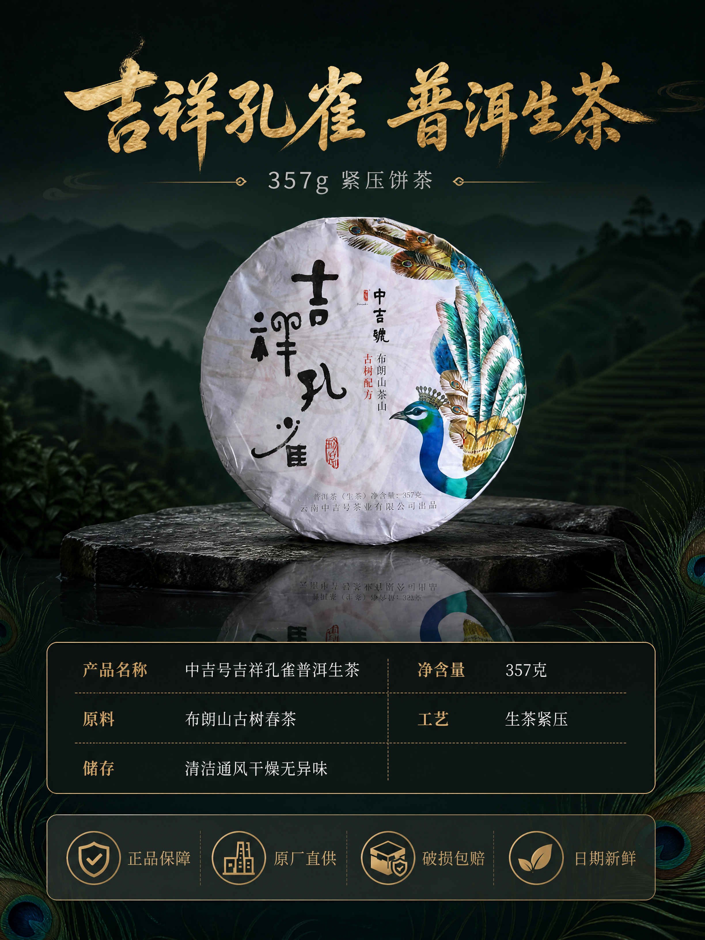 [商品] 使用【图1】中吉号吉祥孔雀普洱生茶饼正面；保留茶饼圆… - 图片创意预览