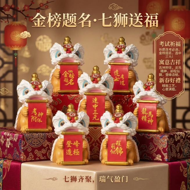 保留所有醒狮摆件主体，打乱互换位置重新排列，背景替换为喜庆新春电商风格，添加醒目的电商卖点文案，突出寓意吉祥、考试祈福、新春好礼，画面整洁大气，突出产品预览效果