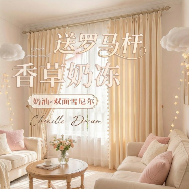 不改变窗帘的面料材质，切换不同的家装场景（最好是少女风奶油风），改变角度，保留文字，一次生成4张；预览效果
