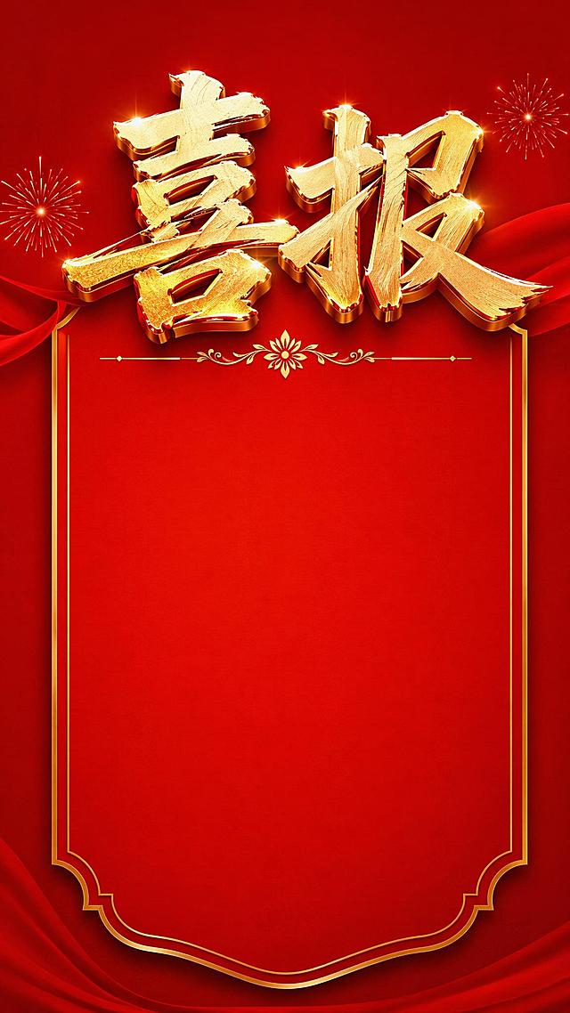 基于原图，制作一张更简洁的喜庆喜报海报，保留大红色背景，保留顶部大大的金色立体文字"喜报"，减少烟花和飘带装饰，整体风格简洁大气，适合官宣庆祝使用
