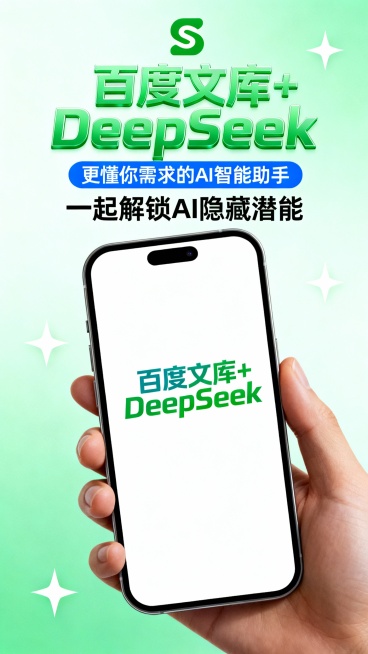 竖版上下分层广告版式，浅绿色渐变背景点缀白色星星，顶部绿色S形logo，中央大号绿色立体字“百度文库+DeepSeek”，下方蓝色话题标签“更懂你需求的AI智能助手”及黑色标题“一起解锁AI隐藏潜能”预览效果